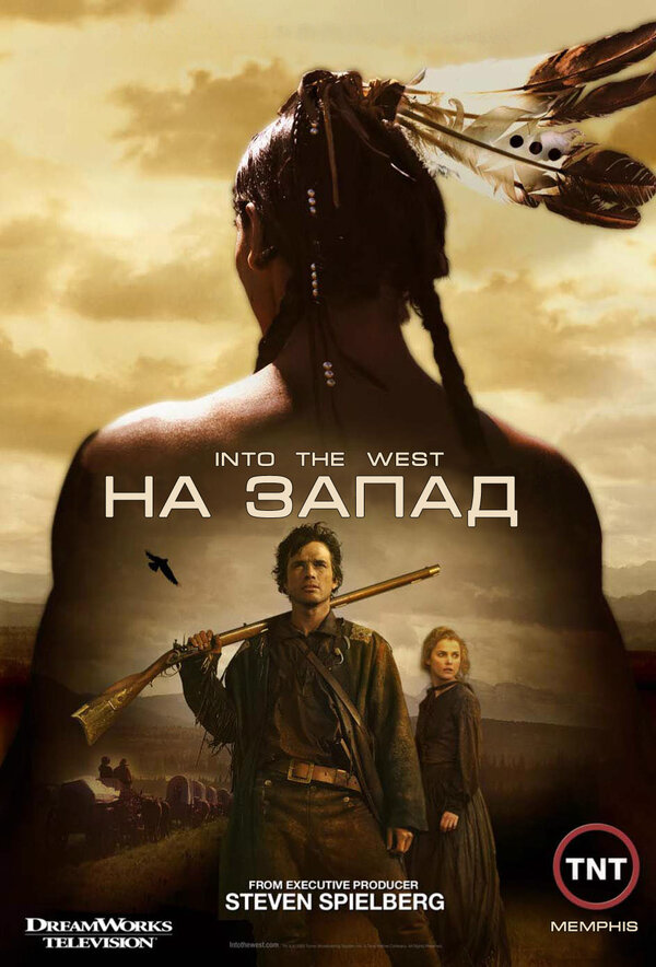 На Запад 2005 постер